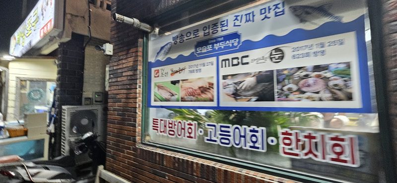 특대방어회·고등어회·한치회를 알리는 가게 벽 간판